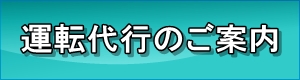 運転代行のご案内