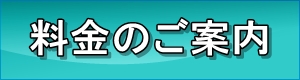 料金のご案内